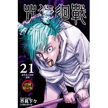 咒術迴戰 21(首刷限定版)