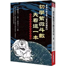 初學紫微斗數先看這一本：跟著希夷先生學紫微斗數