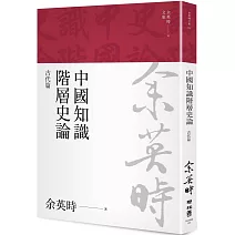 中國知識階層史論：古代篇（余英時文集03）