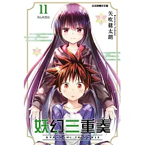 妖幻三重奏 11