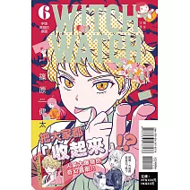 WITCH WATCH 魔女守護者 6 (首刷附錄版)