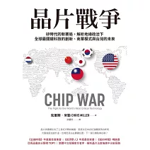 晶片戰爭：矽時代的新賽局，解析地緣政治下全球最關鍵科技的創新、商業模式與台灣的未來