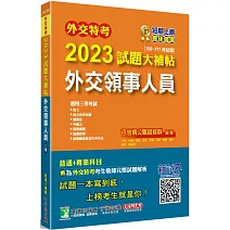 外交特考2023試題大補帖【外交領事人員】(108~111年試題)[適用三等/含國文+綜合法政知識+外國文+國際傳播+國際關係+近代外交史+國際法+國際經濟]