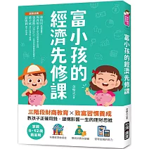 富小孩的經濟先修課：掌握6-12歲黃金期！三階段財商教育X致富習慣養成，教孩子正確用錢，建構影響一生的理財思維
