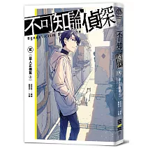 不可知論偵探2：惡人正機篇〈上〉