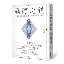 晶礦之鑰：冥想水晶加密訊息，晶礦溝通大解密