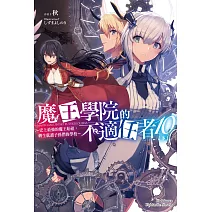 魔王學院的不適任者～史上最強的魔王始祖，轉生就讀子孫們的學校～ (10) 下