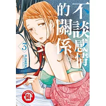 不談感情的關係。 3