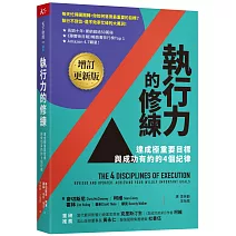 執行力的修練（增訂更新版）：達成極重要目標，與成功有約的4個紀律