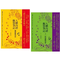 【人體內證觀察筆記新版套書】（二冊）：《人體內證觀察筆記(上冊) (二版)：臟腑觀察篇》＋《人體內證觀察筆記(下冊) (二版)：十二經絡觀察篇》
