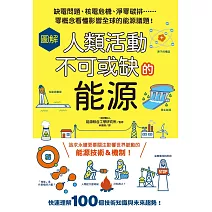 圖解人類活動不可或缺的能源：缺電問題、核電危機、淨零碳排……零概念看懂影響全球的能源議題！