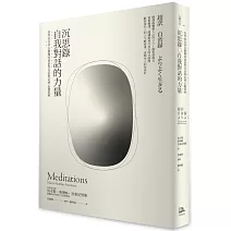 沉思錄．自我對話的力量：哲學家皇帝在艱難時刻依然自信堅定的心靈思索