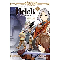 新裝版 Helck-勇者赫魯庫- 4