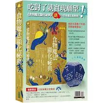 吃對了就實現願望！：《食物魔法顯化祕典》＋〈12星座魔法食物球〉