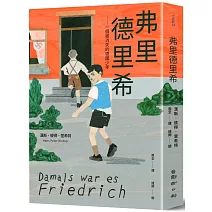 弗里德里希：一個被消失的德國少年