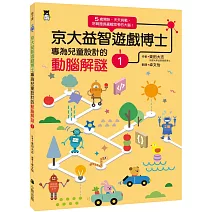 京大益智遊戲博士專為兒童設計的動腦解謎1：5 歲開始，天天挑戰，培育擅長邏輯思考的大腦！