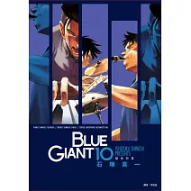 BLUE GIANT 藍色巨星(10)完