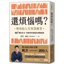 還煩惱嗎？：樊登的人生智慧解答，100+應對生活、突破思考困局的清醒指南