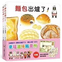 幸福滋味販賣所（附贈烘焙小鋪家家酒貼紙遊戲組）