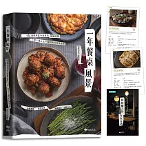 一年餐桌風景【博客來獨家加贈邪惡宵夜食譜】：134道使用當令食材的家常料理， 三菜一湯以及一鍋到底的美味提案