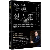 解讀殺人犯：首席犯罪側寫師教你識破精神操縱、網路暴力、變態虐待等新時代犯罪