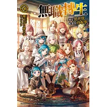 無職轉生 ~到了異世界就拿出真本事~ (26)