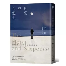 月亮與六便士（毛姆誕生150週年紀念版）