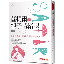 薩提爾的親子情緒課：以愛的對話，陪孩子走過情緒風暴