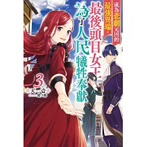 成為悲劇元凶的最強異端，最後頭目女王為了人民犧牲奉獻(03)