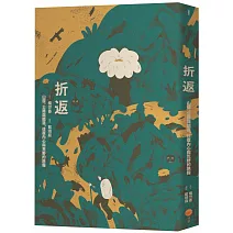折返：山徑、公路與鐵道，往復內心與荒野的旅程