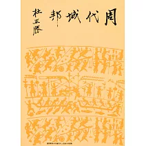 周代城邦（精裝版）