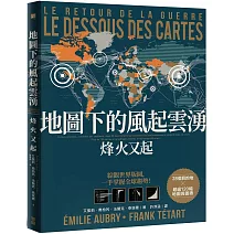 地圖下的風起雲湧：烽火又起