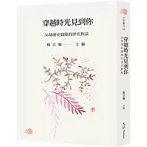 穿越時光見到你：36場歷史縫隙的世代對話