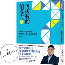 可複製的領導力（2）：樊登的7堂管理課，讓優秀的員工自己長出來【博客來獨家親簽版】