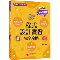 2024程式設計實習完全攻略：名師帶你熟悉新課綱出題模式（升科大四技二專）