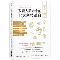 改變人類未來的七大科技革命：AI人工智慧、區塊鏈、VR/AR、機器人學、物聯網、雲端運算、元宇宙
