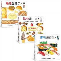 鹹甜都美味！：生活圖鑑繪本集