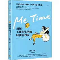 Me Time：兼顧工作和生活的時間管理術