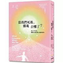 當我們死後，靈魂去哪了？：死亡不可怕，靈媒大師的暖心臨終陪伴（二版）