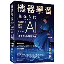 機器學習最強入門 - 基礎數學／機率／統計邁向AI真實數據專題實作 - 王者歸來