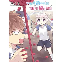 不動聲色的柏田與喜形於色的太田(05)