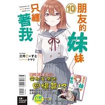 朋友的妹妹只纏著我 10(首刷附錄版)