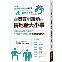 連房仲都說讚！許代書教你從買賣到繼承的房地產大小事：80%的人都不知道的，不吃虧、不受騙的房地產眉眉角角 (2023年最新法規增訂版)