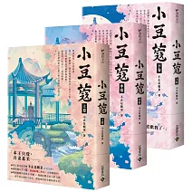 小豆蔻：電視劇《韶華若錦》原著小說【上中下卷套書】