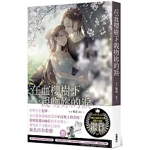 在血櫻樹下親吻妳的淚