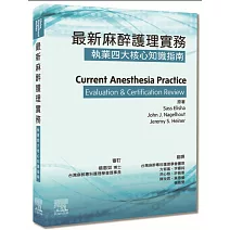 最新麻醉護理實務：執業四大核心知識指南