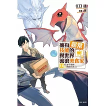 擁有超常技能的異世界流浪美食家 14