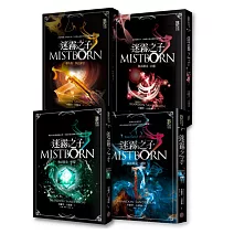 迷霧之子：執法鎔金系列套書（全四冊）