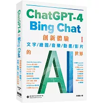 ChatGPT-4 與Bing Chat：創新體驗文字/繪圖/音樂/動畫/影片的AI世界