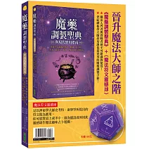 晉升魔法大師之階（暢銷套組）：《魔藥調製聖典與現代應用指南》+〈魔法符文靈感球〉
